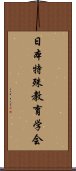 日本特殊教育学会 Scroll