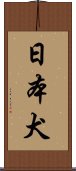 日本犬 Scroll