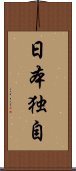 日本独自 Scroll