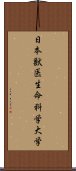 日本獣医生命科学大学 Scroll