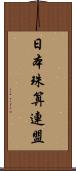 日本珠算連盟 Scroll