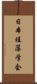 日本珪藻学会 Scroll