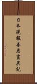 日本現報善悪霊異記 Scroll