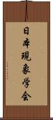 日本現象学会 Scroll