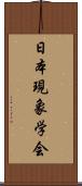 日本現象学会 Scroll