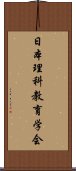 日本理科教育学会 Scroll