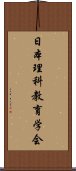 日本理科教育学会 Scroll