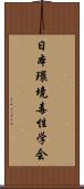 日本環境毒性学会 Scroll