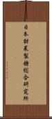 日本甜菜製糖総合研究所 Scroll