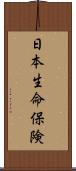 日本生命保険 Scroll