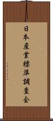 日本産業標準調査会 Scroll