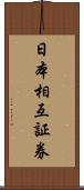 日本相互証券 Scroll