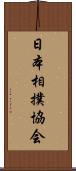 日本相撲協会 Scroll