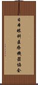 日本眼科医療機器協会 Scroll