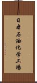 日本石油化学工場 Scroll