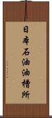 日本石油油槽所 Scroll