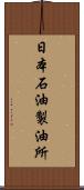 日本石油製油所 Scroll