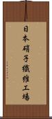 日本硝子繊維工場 Scroll