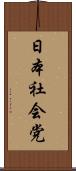 日本社会党 Scroll