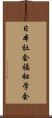 日本社会福祉学会 Scroll