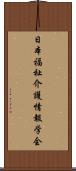 日本福祉介護情報学会 Scroll