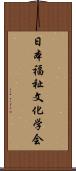 日本福祉文化学会 Scroll
