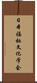 日本福祉文化学会 Scroll