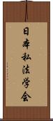 日本私法学会 Scroll