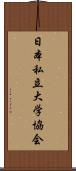 日本私立大学協会 Scroll