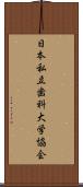 日本私立歯科大学協会 Scroll