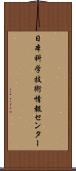 日本科学技術情報センター Scroll