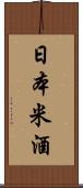 日本米酒 Scroll