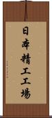 日本精工工場 Scroll