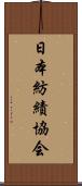 日本紡績協会 Scroll
