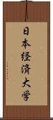 日本経済大学 Scroll