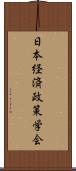 日本経済政策学会 Scroll