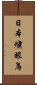 日本繡眼鳥 Scroll