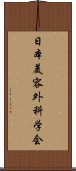 日本美容外科学会 Scroll