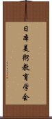 日本美術教育学会 Scroll