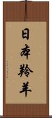 日本羚羊 Scroll