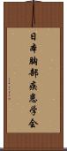 日本胸部疾患学会 Scroll