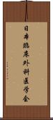 日本臨床外科医学会 Scroll