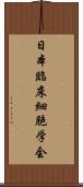 日本臨床細胞学会 Scroll