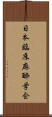 日本臨床麻酔学会 Scroll