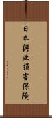 日本興亜損害保険 Scroll