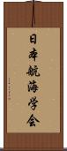 日本航海学会 Scroll