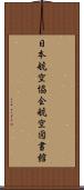 日本航空協会航空図書館 Scroll