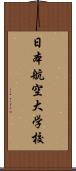 日本航空大学校 Scroll