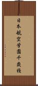 日本航空学園千歳校 Scroll