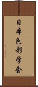 日本色彩学会 Scroll